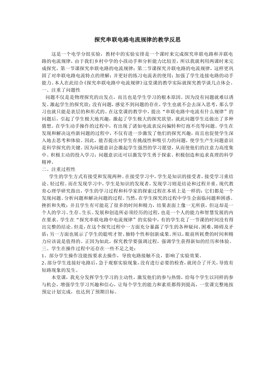 探究串联电路中的电流规律教学反思_第1页