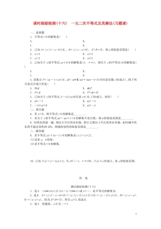 高中数学 第1部分 3.2第2课时 一元二次不等式及其解法课时跟踪检测 新人教A版必修5-新人教A版高二必修5数学试题