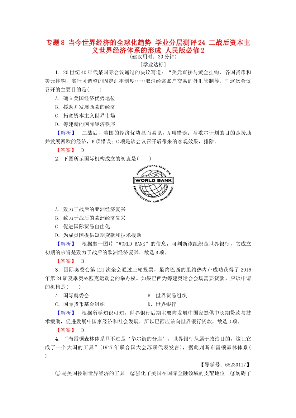 高中历史 专题8 当今世界经济的全球化趋势 学业分层测评24 二战后资本主义世界经济体系的形成 人民版必修2-人民版高一必修2历史试题_第1页