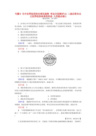 高中历史 专题8 当今世界经济的全球化趋势 学业分层测评24 二战后资本主义世界经济体系的形成 人民版必修2-人民版高一必修2历史试题