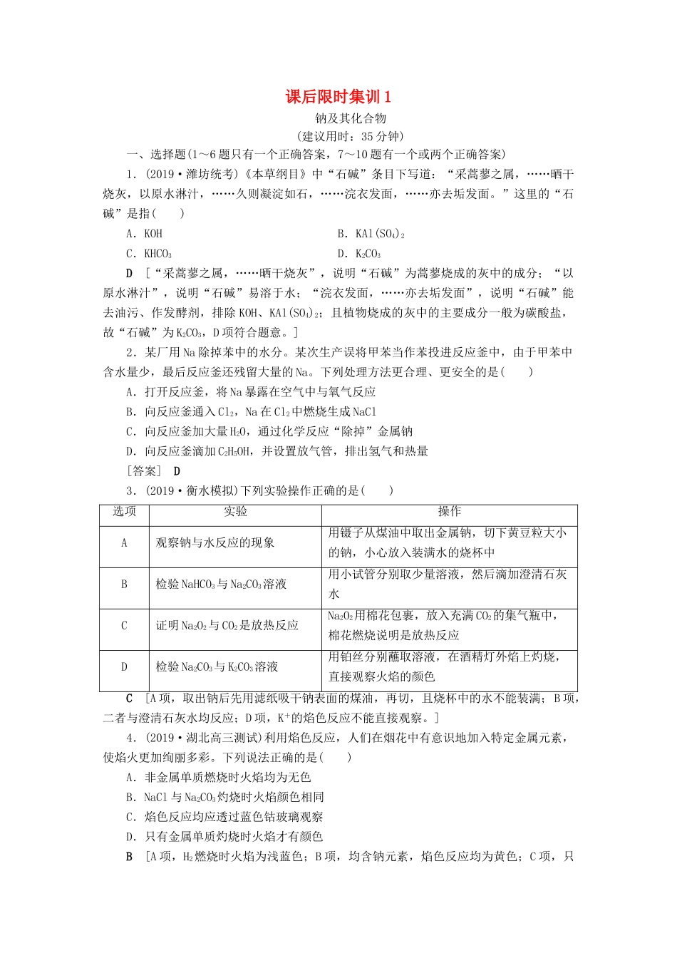 新高考化学一轮复习 课后限时集训1 钠及其化合物 鲁科版-鲁科版高三全册化学试题_第1页