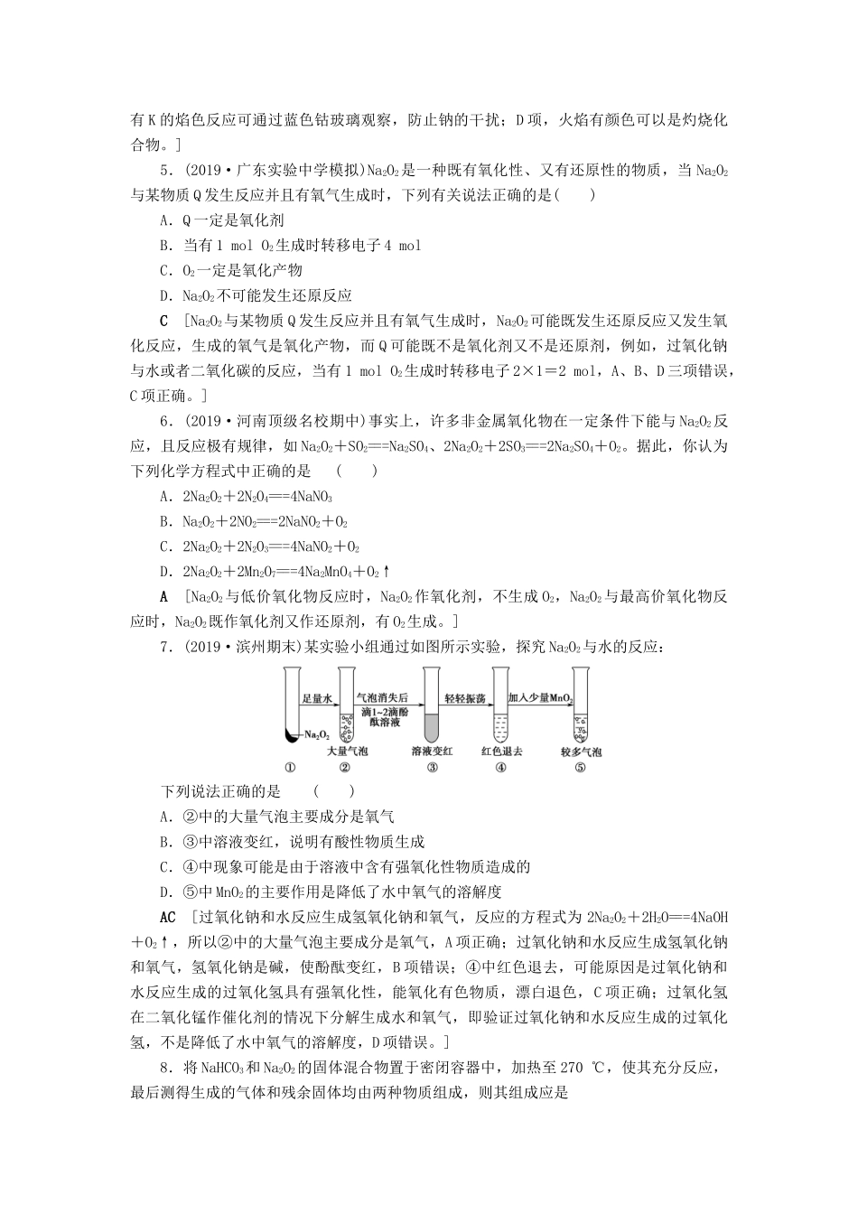 新高考化学一轮复习 课后限时集训1 钠及其化合物 鲁科版-鲁科版高三全册化学试题_第2页