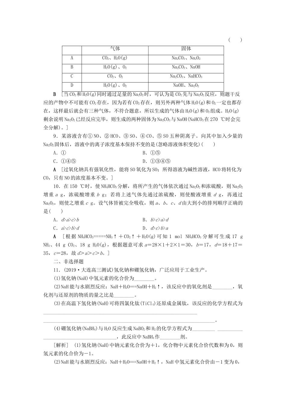 新高考化学一轮复习 课后限时集训1 钠及其化合物 鲁科版-鲁科版高三全册化学试题_第3页
