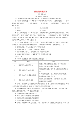 新高考化学一轮复习 课后限时集训1 钠及其化合物 鲁科版-鲁科版高三全册化学试题