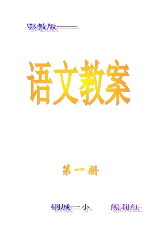 鄂教版语文一年级(上)计划