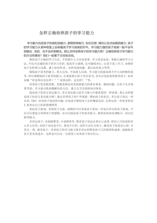 怎样正确培养孩子的学习能力Word
