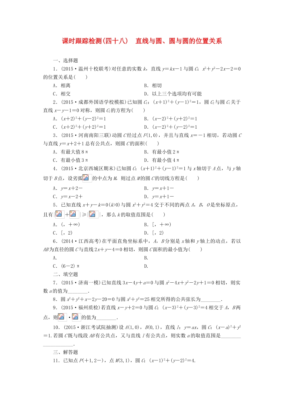 （新课标）高考数学大一轮复习 课时跟踪检测（四十八）直线与圆、圆与圆的位置关系 文（含解析）-人教版高三全册数学试题_第1页