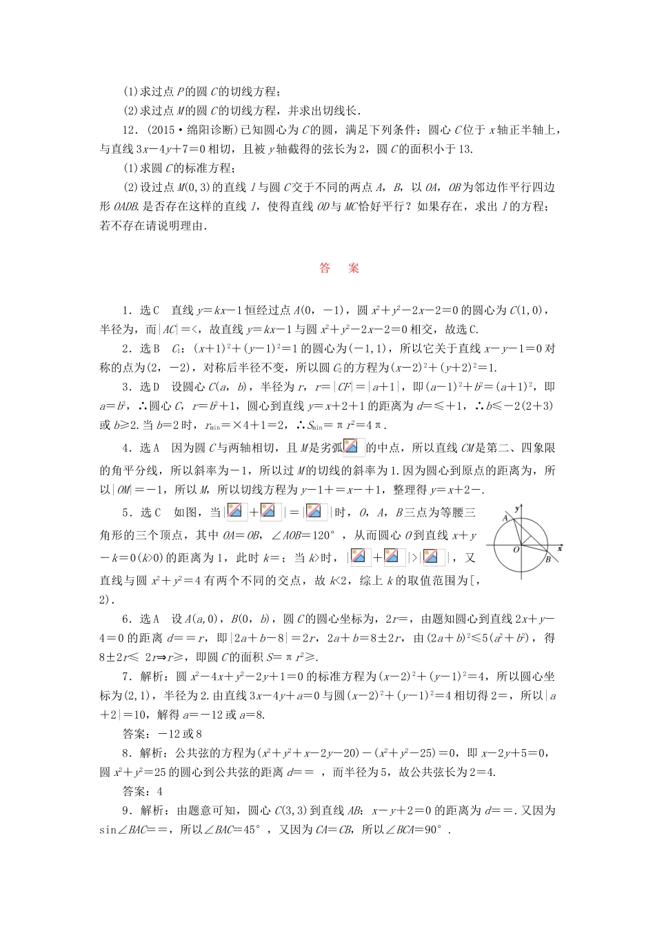 （新课标）高考数学大一轮复习 课时跟踪检测（四十八）直线与圆、圆与圆的位置关系 文（含解析）-人教版高三全册数学试题_第2页