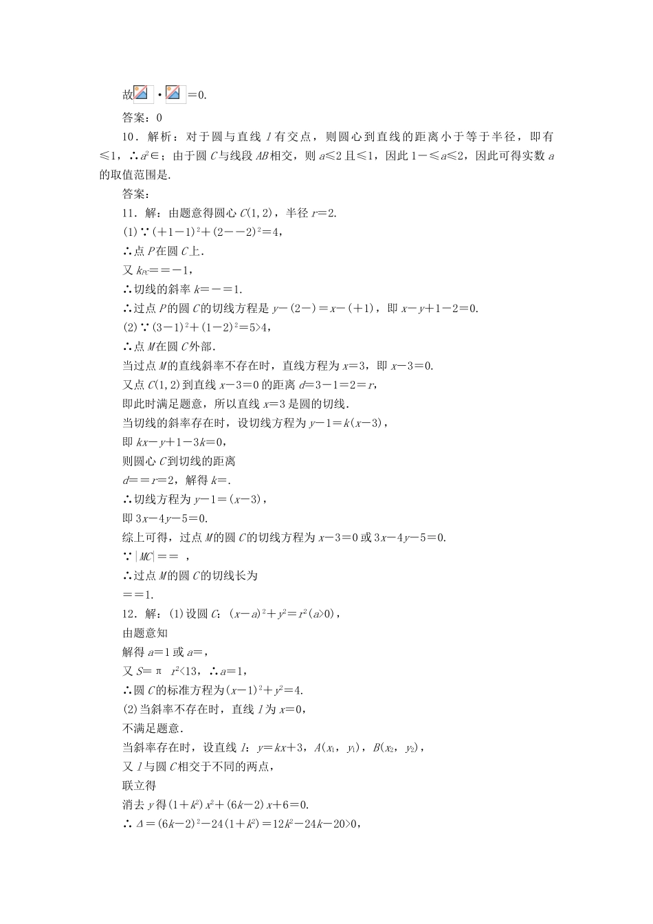 （新课标）高考数学大一轮复习 课时跟踪检测（四十八）直线与圆、圆与圆的位置关系 文（含解析）-人教版高三全册数学试题_第3页