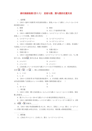 （新课标）高考数学大一轮复习 课时跟踪检测（四十八）直线与圆、圆与圆的位置关系 文（含解析）-人教版高三全册数学试题