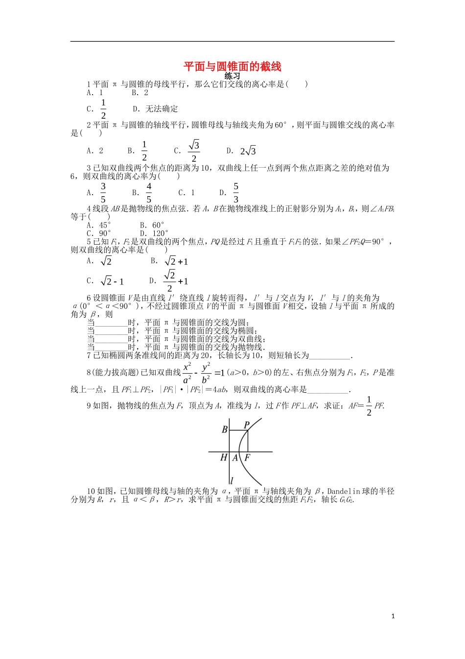 高中数学 第三讲 圆锥曲线性质的探讨 三 平面与圆锥面的截线课后训练 新人教A版选修4-1-新人教A版高二选修4-1数学试题_第1页