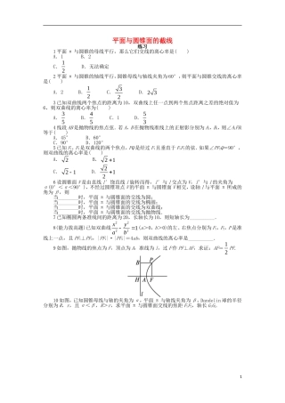 高中数学 第三讲 圆锥曲线性质的探讨 三 平面与圆锥面的截线课后训练 新人教A版选修4-1-新人教A版高二选修4-1数学试题