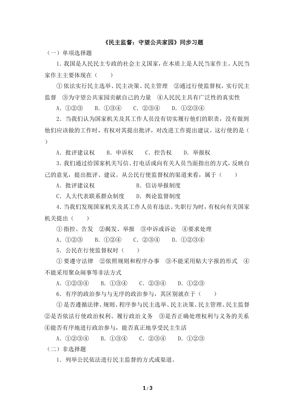 《民主监督：守望公共家园》同步习题_第1页