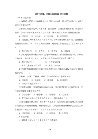 《民主监督：守望公共家园》同步习题