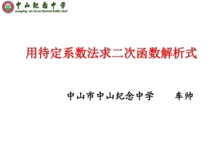 5.3用待定系数法确定二次函数表达式-(3)