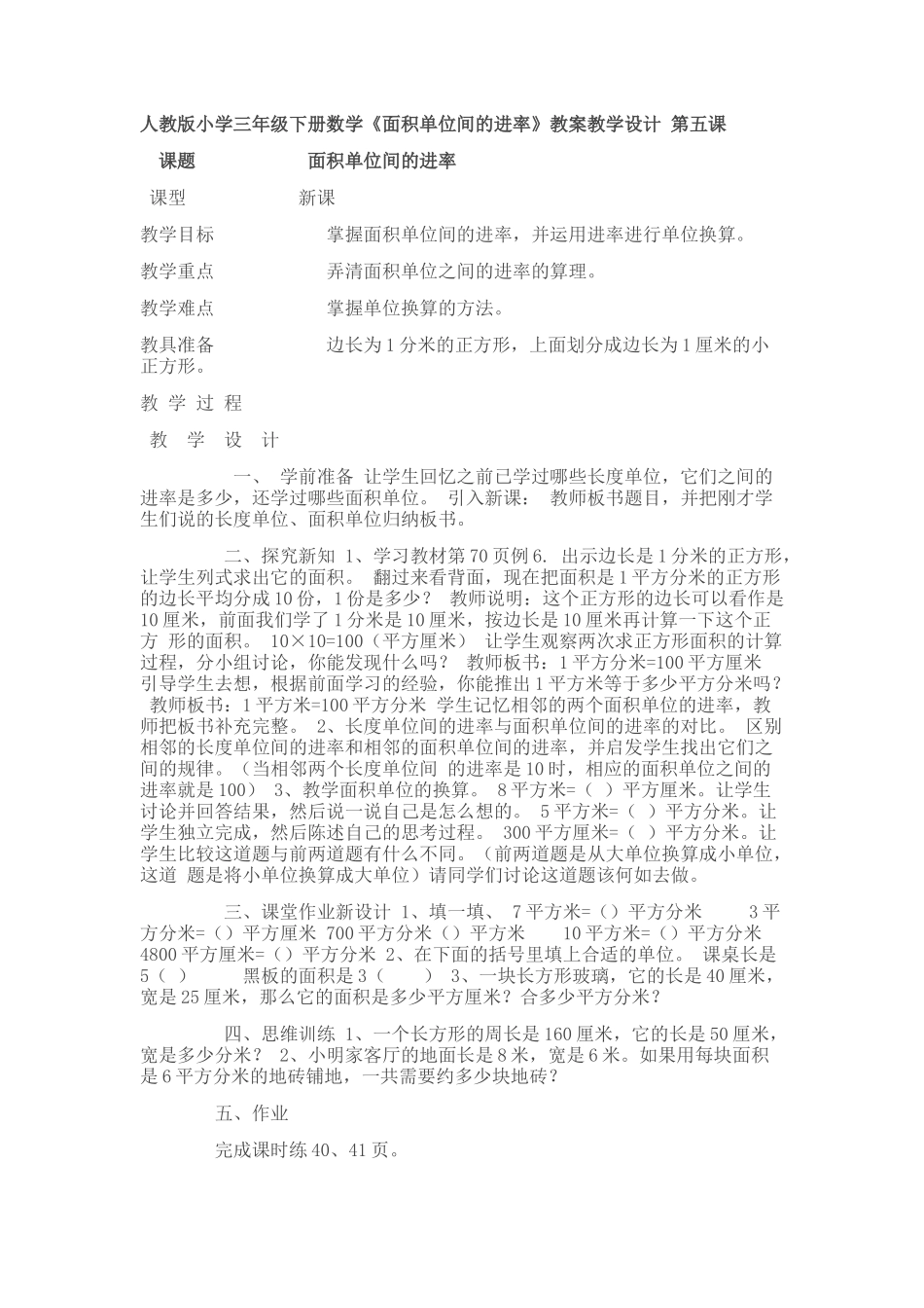 人教2011版小学数学三年级面积间的单位进率_第1页