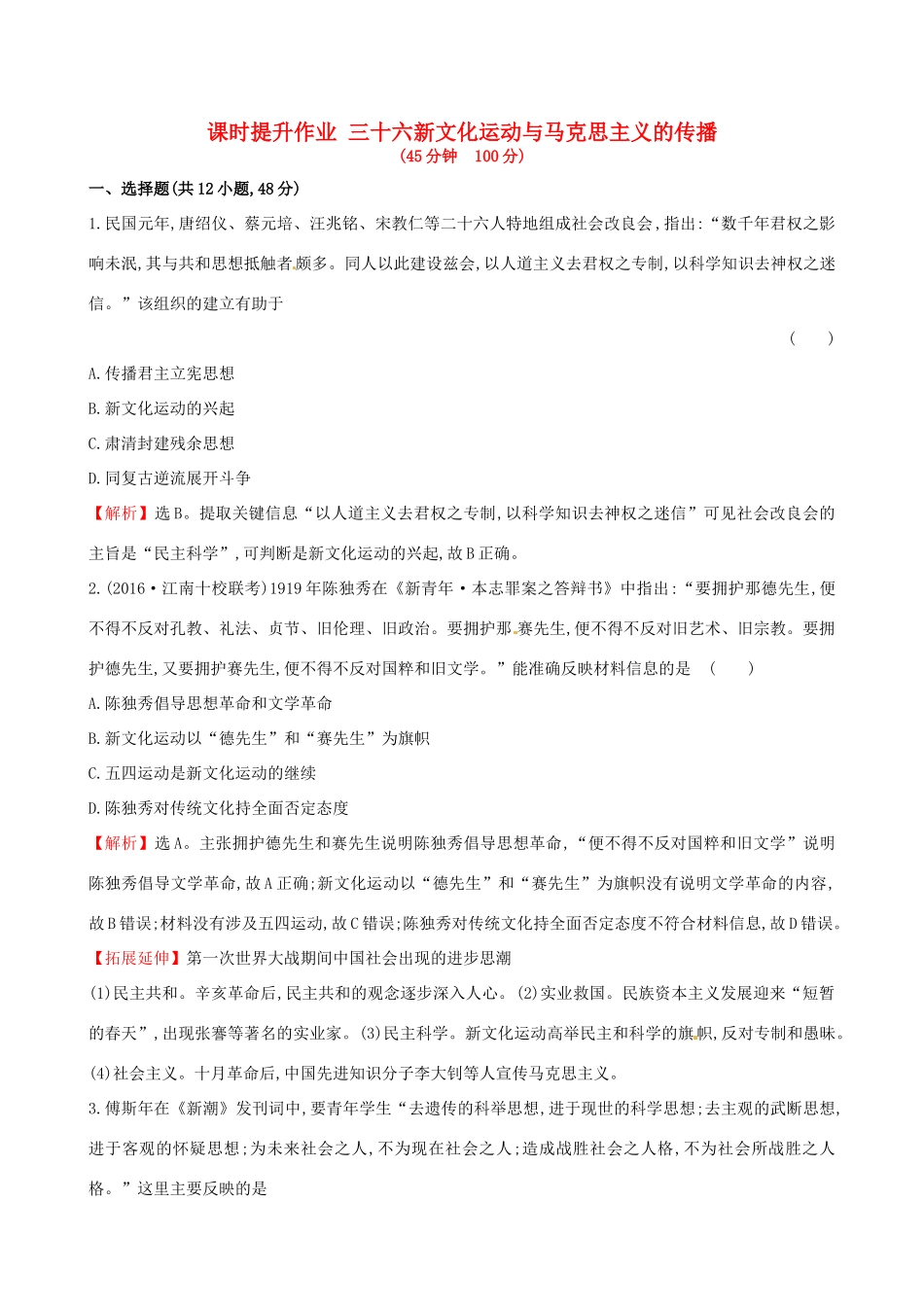 （通史版）高考历史一轮复习 第十五单元 近现代中国的思想解放、思想理论成果及科技文化 15.36 新文化运动与马克思主义的传播课时提升作业 新人教版-新人教版高三全册历史试题_第1页
