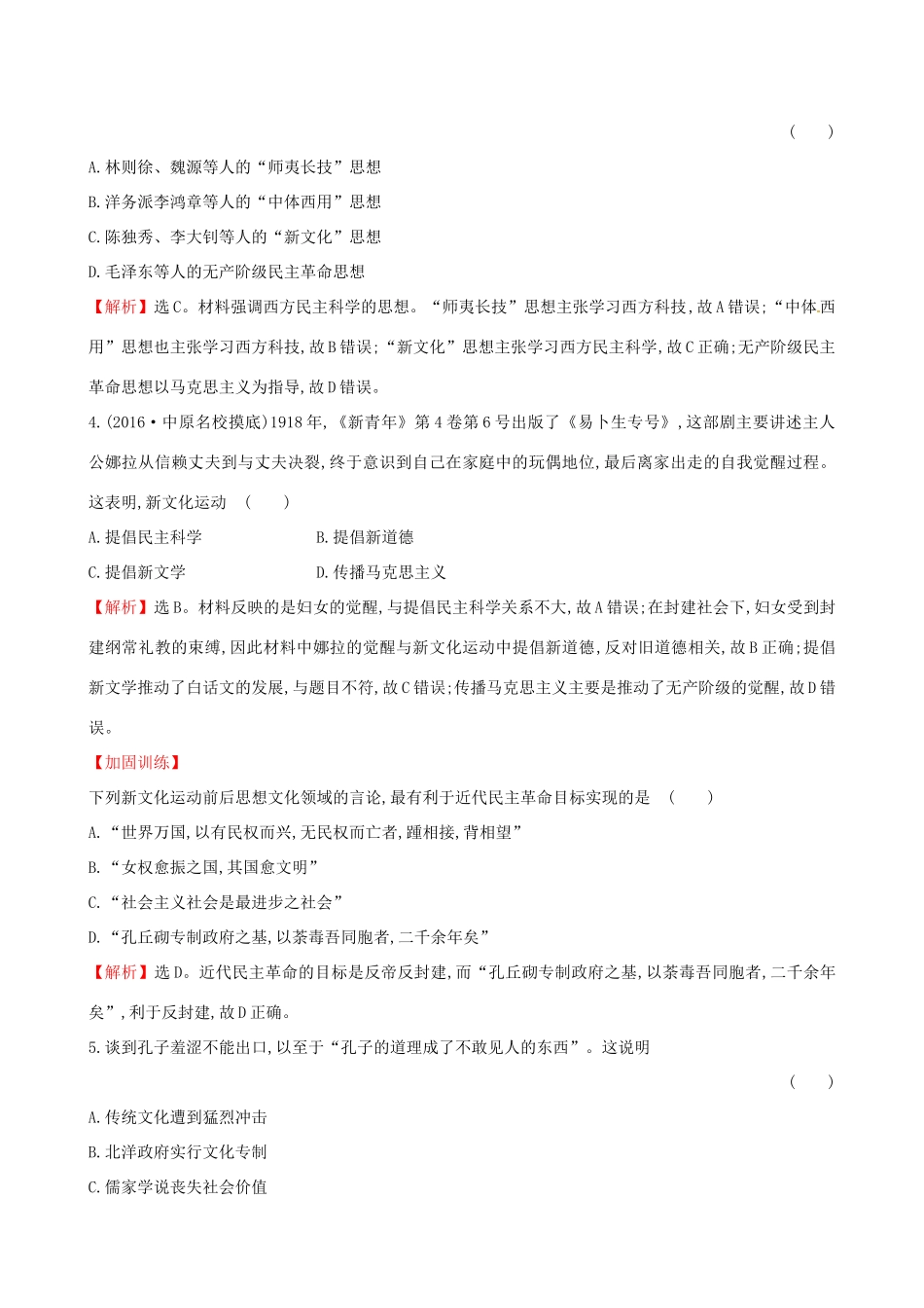 （通史版）高考历史一轮复习 第十五单元 近现代中国的思想解放、思想理论成果及科技文化 15.36 新文化运动与马克思主义的传播课时提升作业 新人教版-新人教版高三全册历史试题_第2页