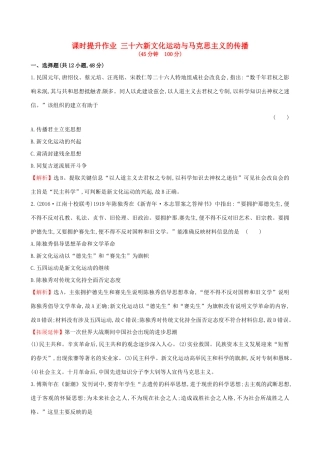 （通史版）高考历史一轮复习 第十五单元 近现代中国的思想解放、思想理论成果及科技文化 15.36 新文化运动与马克思主义的传播课时提升作业 新人教版-新人教版高三全册历史试题