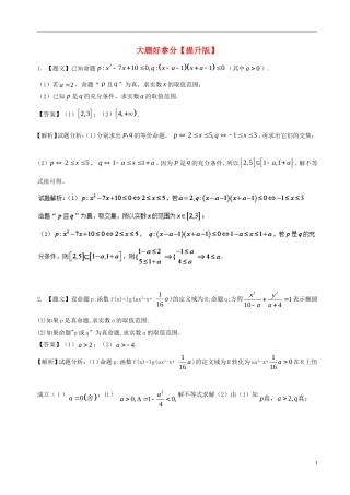 高二数学上学期期末复习备考黄金30题 专题04 大题好拿分（提升版，20题）文-人教版高二全册数学试题
