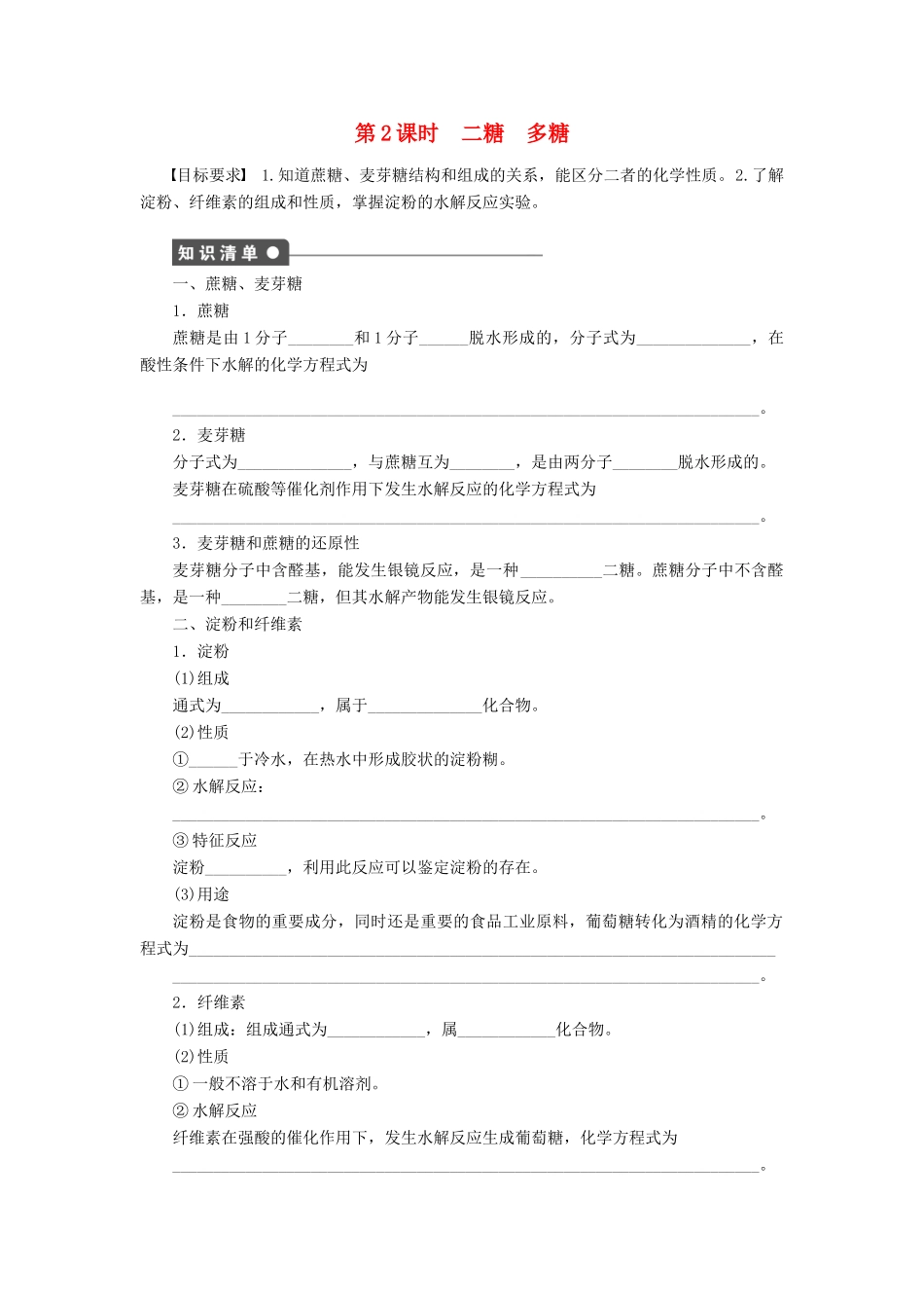 高中化学 第四章 第二节 第2课时 二糖 多糖课后作业（含解析）新人教版选修5-新人教版高二选修5化学试题_第1页