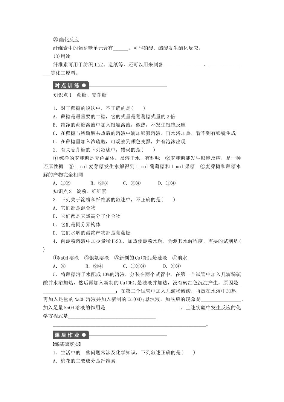 高中化学 第四章 第二节 第2课时 二糖 多糖课后作业（含解析）新人教版选修5-新人教版高二选修5化学试题_第2页