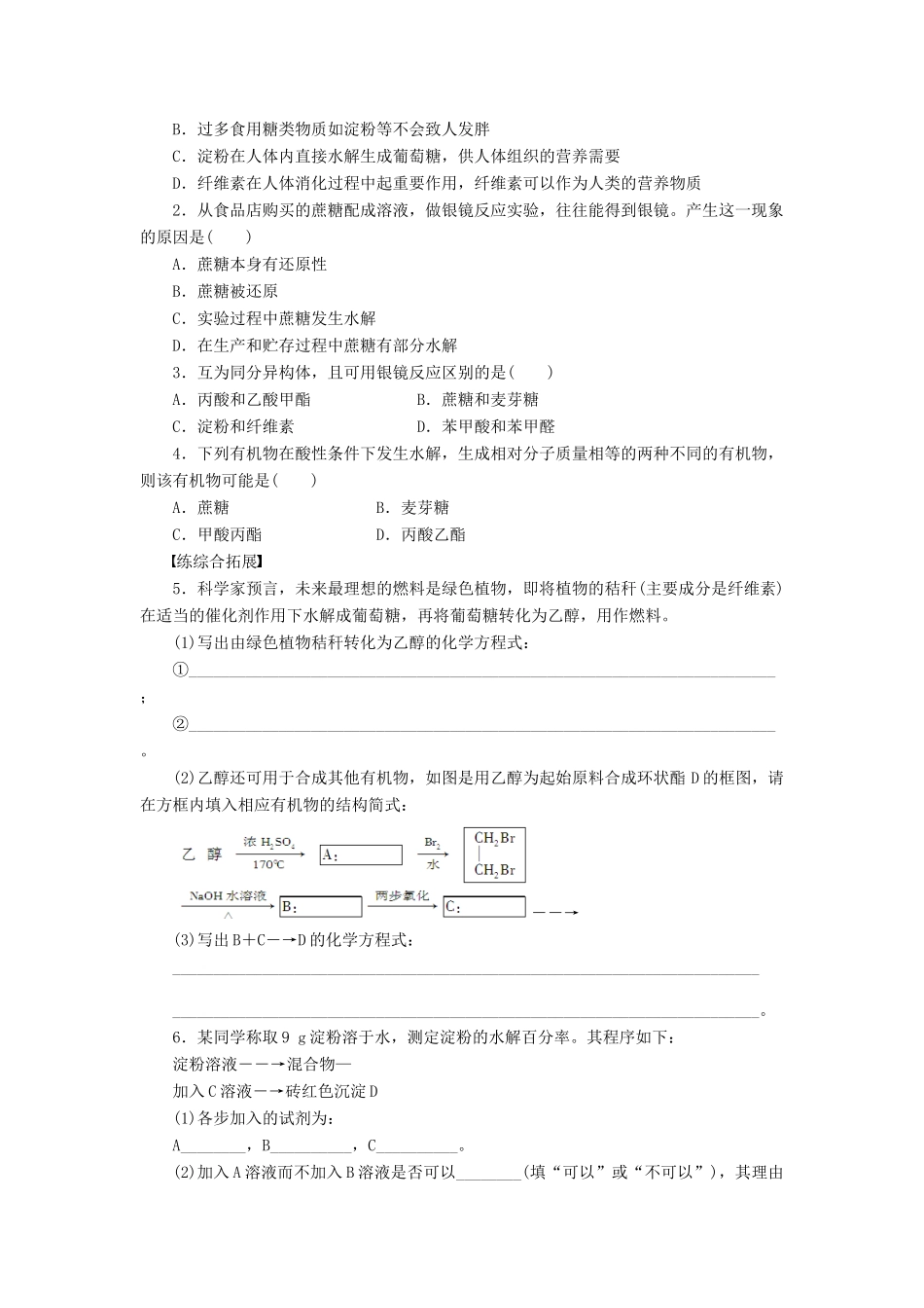 高中化学 第四章 第二节 第2课时 二糖 多糖课后作业（含解析）新人教版选修5-新人教版高二选修5化学试题_第3页
