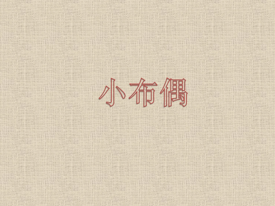 《小布偶》课件_第1页