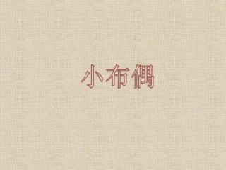 《小布偶》课件