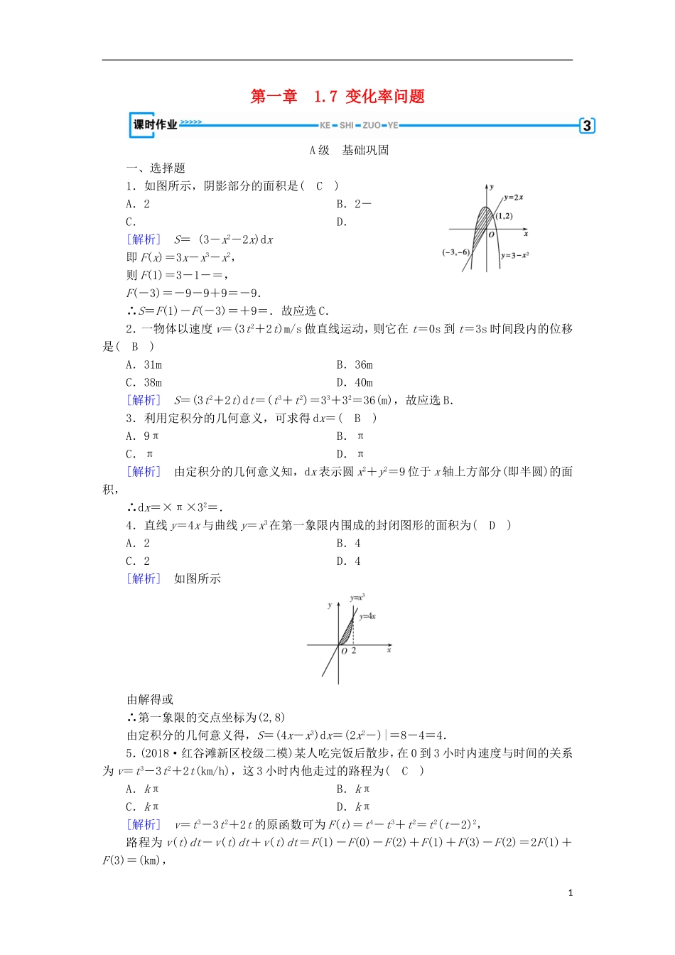 高中数学 第一章 导数及其应用 1.7 变化率问题习题 新人教A版选修2-2-新人教A版高二选修2-2数学试题_第1页