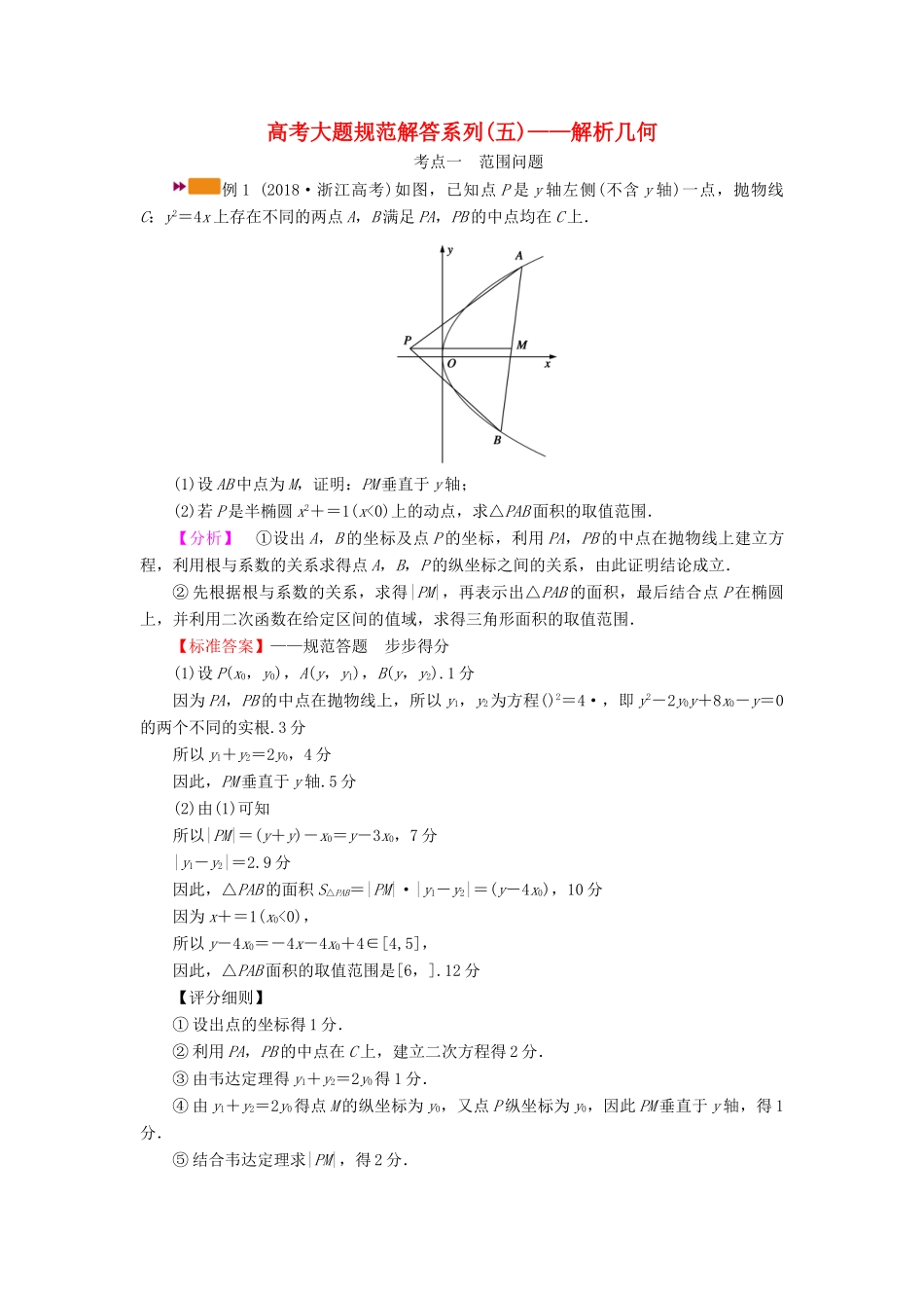 （山东专用）版高考数学一轮复习 高考大题规范解答系列（五）—解析几何（含解析）-人教版高三全册数学试题_第1页