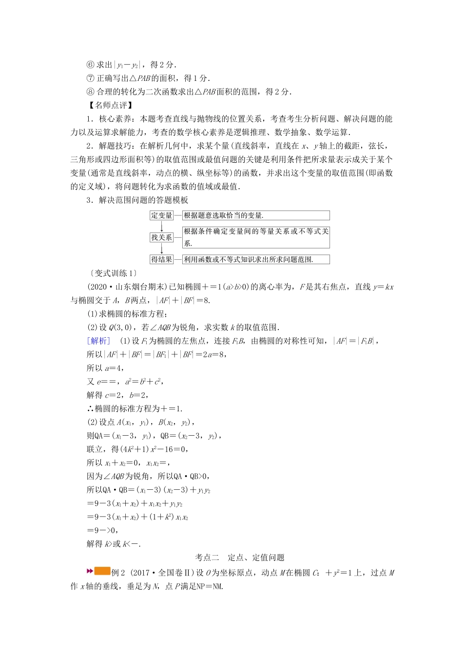 （山东专用）版高考数学一轮复习 高考大题规范解答系列（五）—解析几何（含解析）-人教版高三全册数学试题_第2页