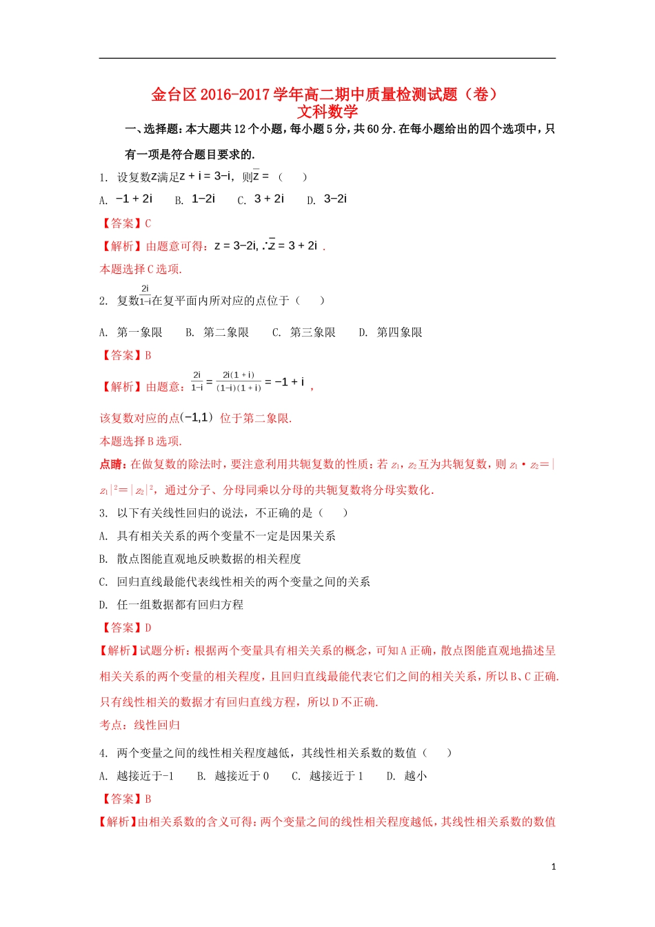 陕西省宝鸡市金台区高二数学下学期期中试题 文（含解析）-人教版高二全册数学试题_第1页
