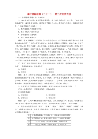 （浙江专用）高考历史二轮复习 专题十一 20世纪的两次世界大战 课时跟踪检测（二十一） 第二次世界大战 新人教版-新人教版高三全册历史试题