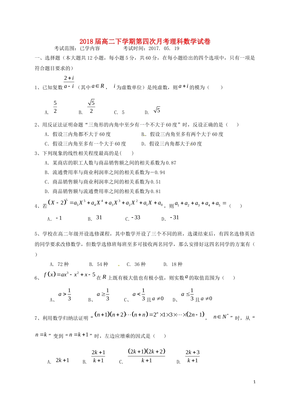 湖南省衡阳市高二数学下学期第四次月考试题 理-人教版高二全册数学试题_第1页