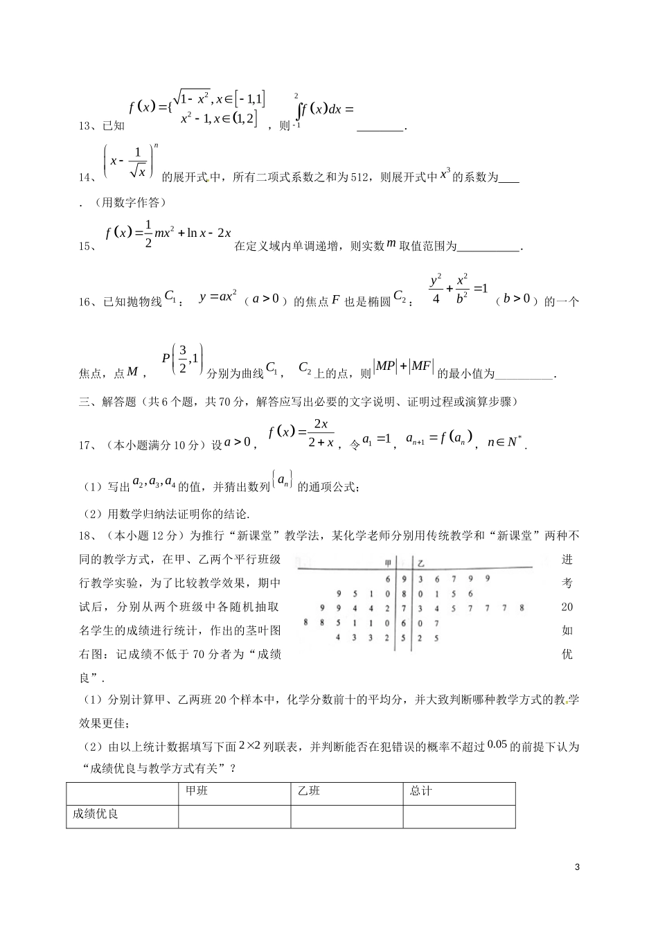 湖南省衡阳市高二数学下学期第四次月考试题 理-人教版高二全册数学试题_第3页