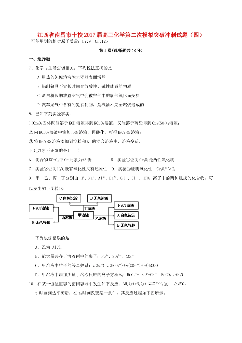 江西省南昌市十校高三化学第二次模拟突破冲刺试题（四）-人教版高三全册化学试题_第1页