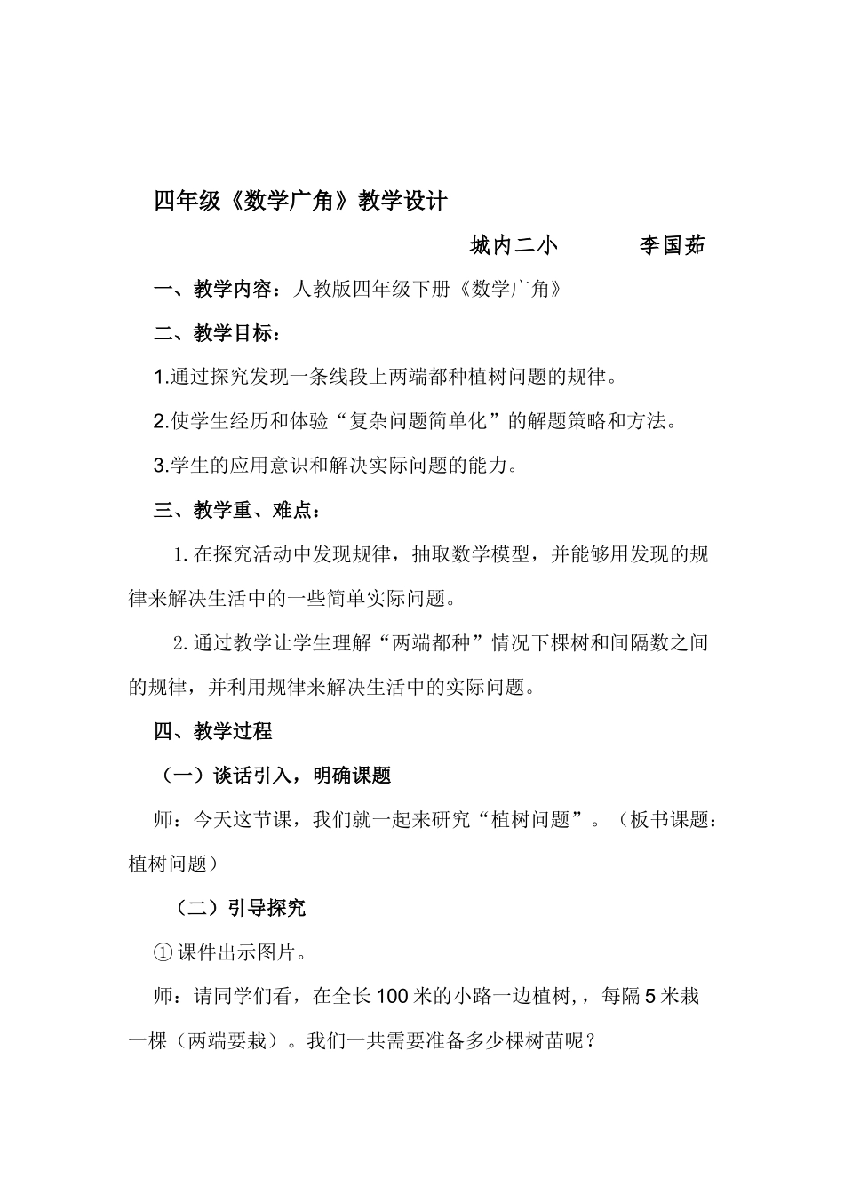 小学数学北师大2011课标版四年级数学广角_第1页