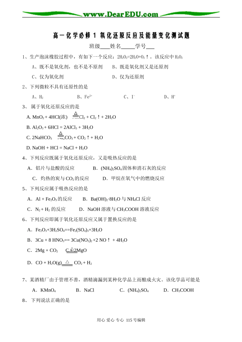 高一化学必修１ 氧化还原反应及能量变化测试题_第1页