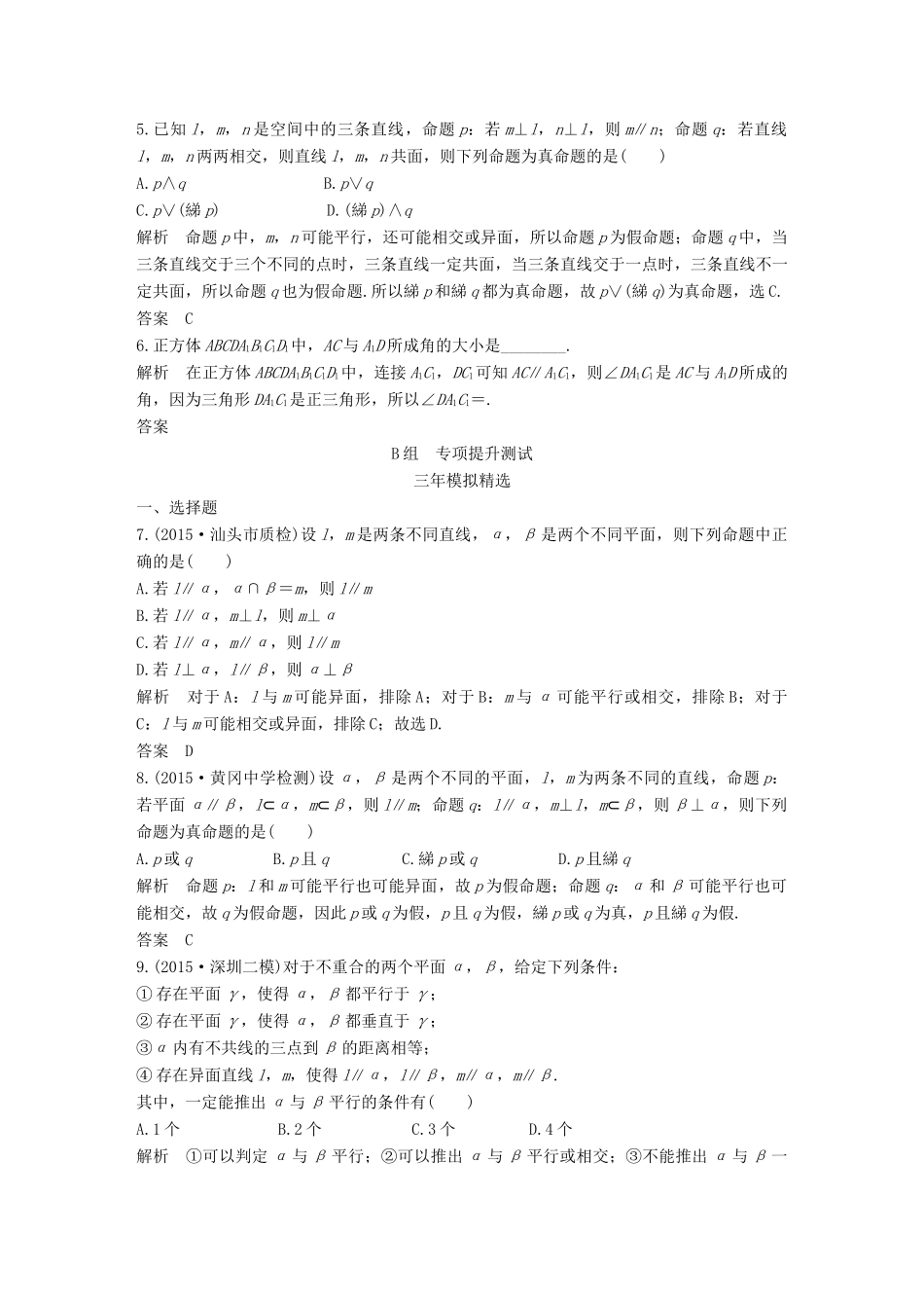 （三年模拟一年创新）高考数学复习 第八章 第三节 空间点、线、面的位置关系 文（全国通用）-人教版高三全册数学试题_第2页