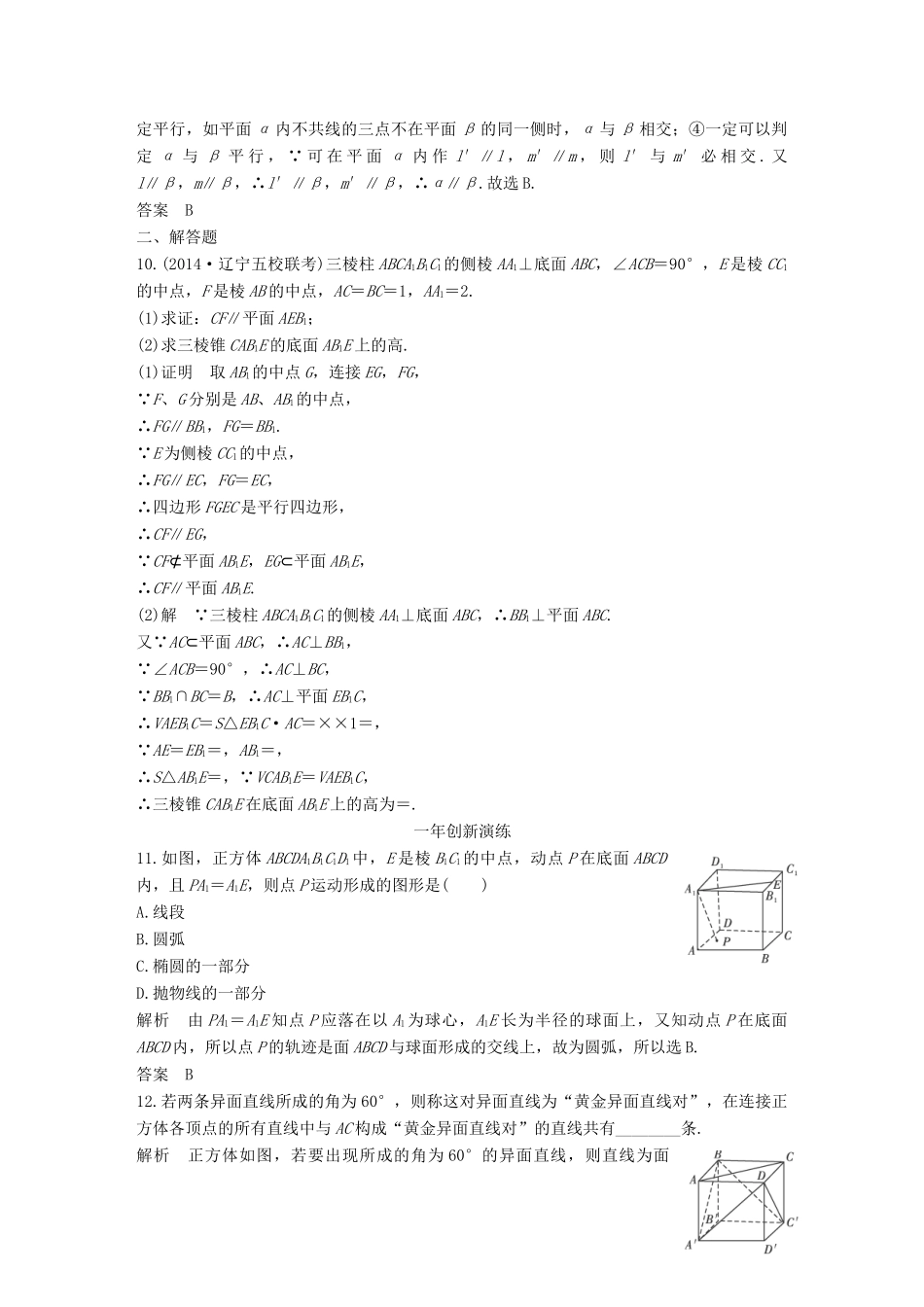 （三年模拟一年创新）高考数学复习 第八章 第三节 空间点、线、面的位置关系 文（全国通用）-人教版高三全册数学试题_第3页