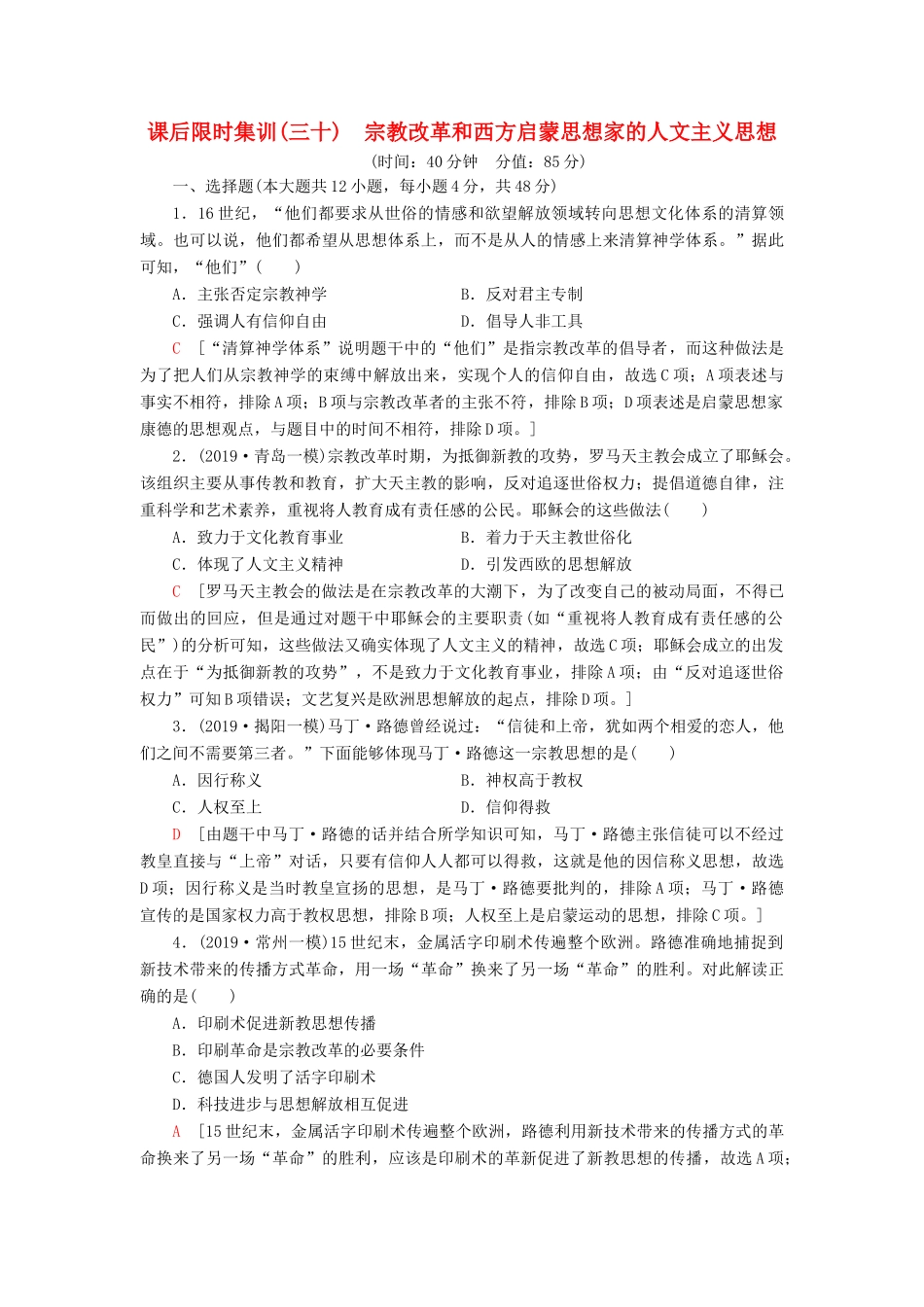 高考历史大一轮复习 课后限时集训30 宗教改革和西方启蒙思想家的人文主义思想 北师大版-北师大版高三全册历史试题_第1页