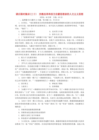 高考历史大一轮复习 课后限时集训30 宗教改革和西方启蒙思想家的人文主义思想 北师大版-北师大版高三全册历史试题