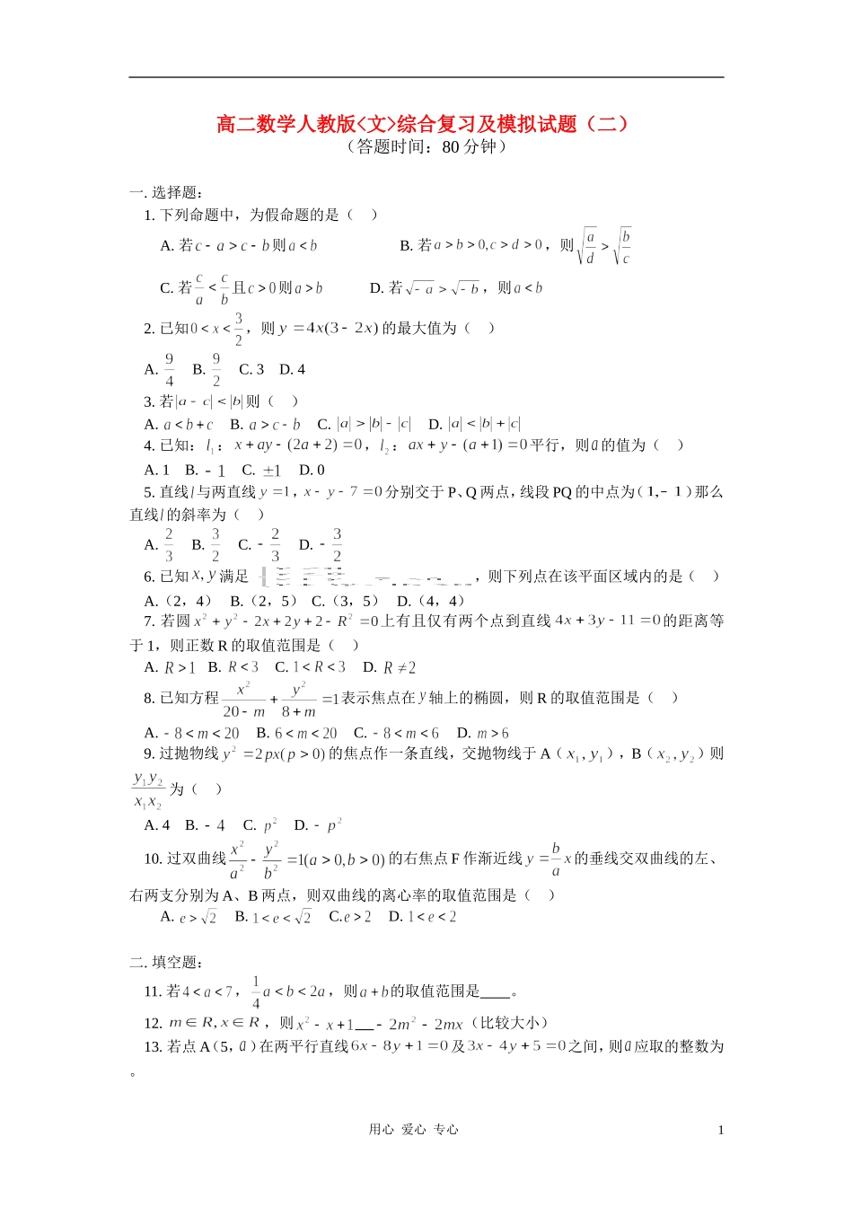 高二数学上学期期末模拟试题 文 人教版_第1页