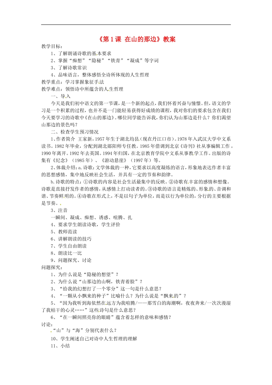 河南省濮阳市南乐县西邵中学七年级语文上册《第1课-在山的那边》教案-新人教版_第1页