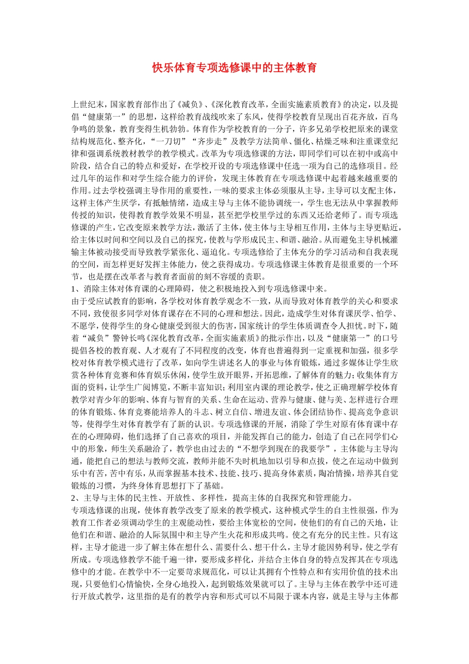 初中体育教学论文-快乐体育专项选修课中的主体教育_第1页