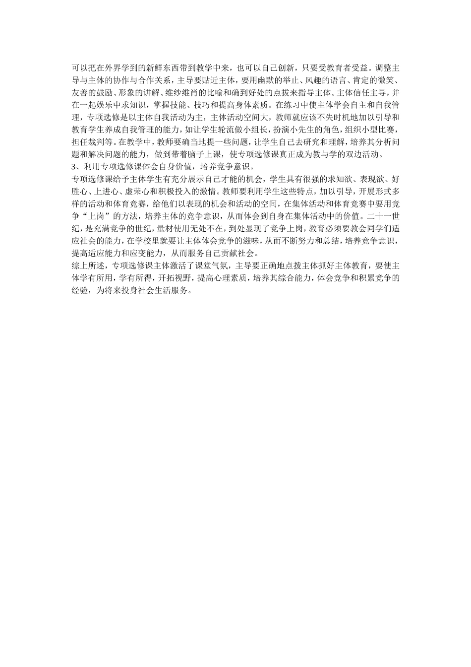 初中体育教学论文-快乐体育专项选修课中的主体教育_第2页