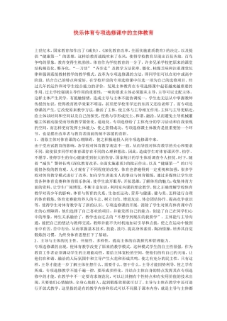 初中体育教学论文-快乐体育专项选修课中的主体教育