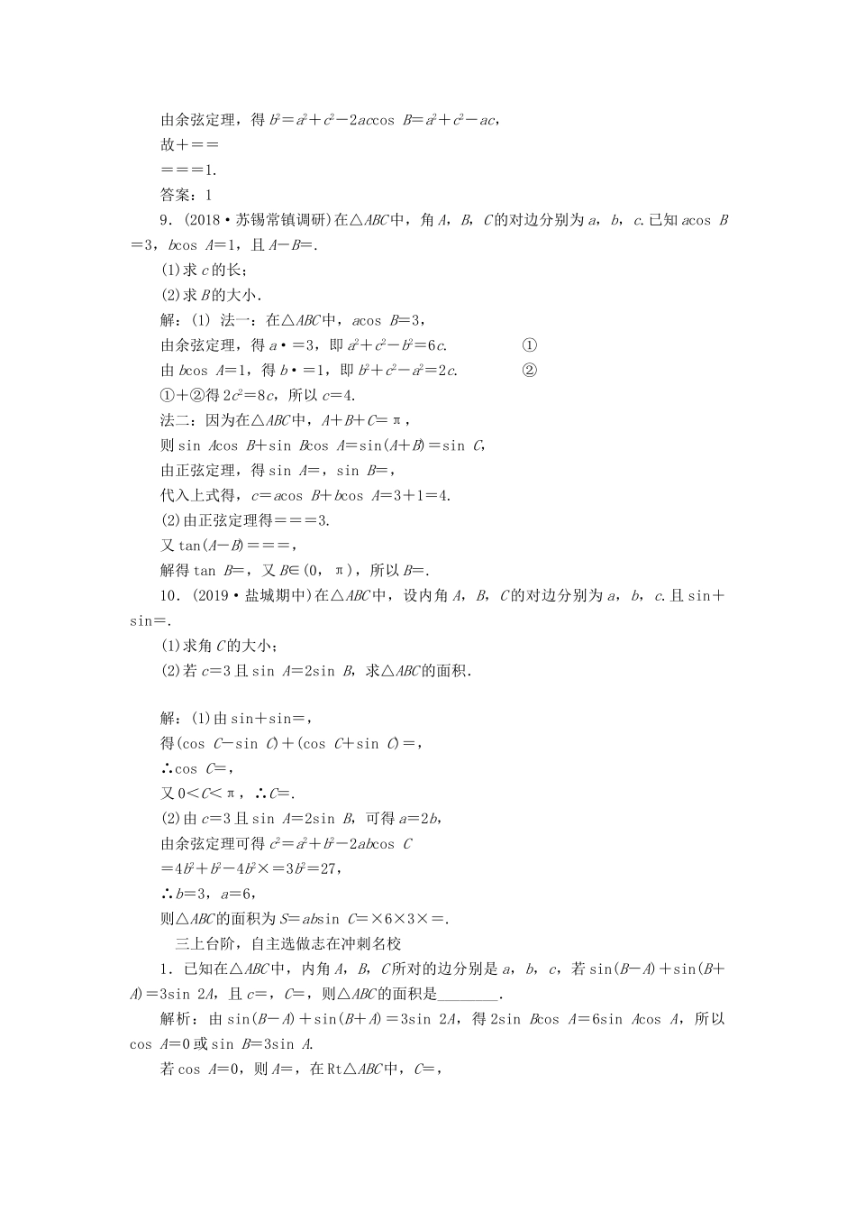 （江苏专版）高考数学一轮复习 课时跟踪检测（二十三）正弦定理和余弦定理 文（含解析）苏教版-苏教版高三全册数学试题_第3页