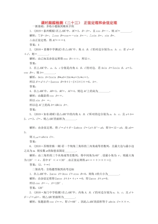 （江苏专版）高考数学一轮复习 课时跟踪检测（二十三）正弦定理和余弦定理 文（含解析）苏教版-苏教版高三全册数学试题